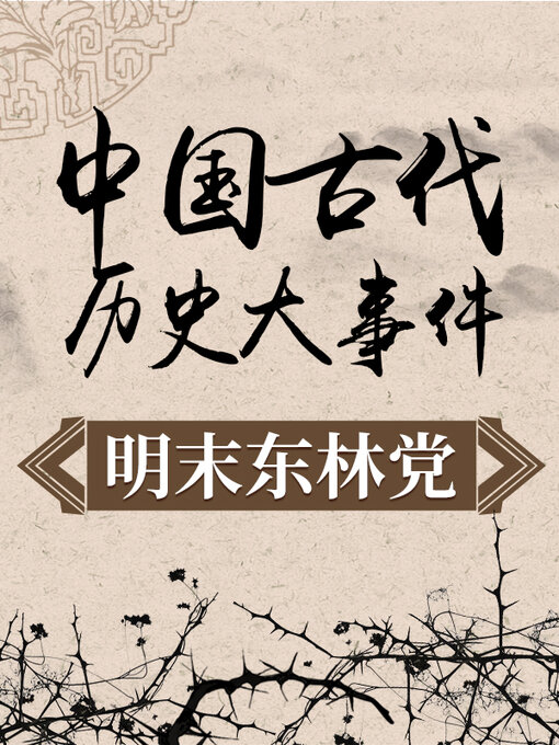 Title details for 中国古代历史大事件 明末东林党 by 中版数媒 - Available